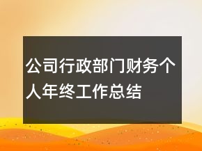 公司行政部門(mén)財(cái)務(wù)個(gè)人年終工作總結(jié)