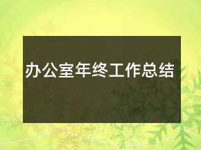 辦公室年終工作總結