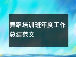 舞蹈培訓(xùn)班年度工作總結(jié)范文