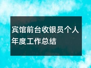 賓館前臺收銀員個人年度工作總結