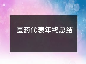 醫(yī)藥代表年終總結