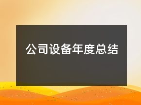 公司設(shè)備年度總結(jié)