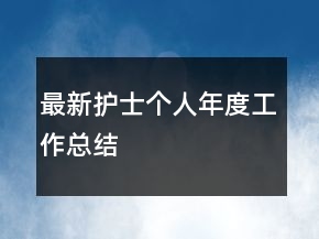 最新護(hù)士個(gè)人年度工作總結(jié)