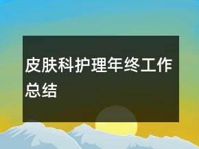 皮膚科護理年終工作總結(jié)