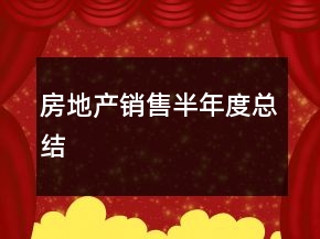 房地產(chǎn)銷售半年度總結