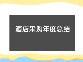 酒店采購年度總結