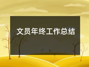 文員年終工作總結(jié)