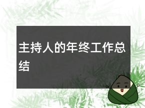 主持人的年終工作總結(jié)