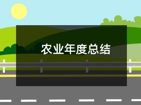 農(nóng)業(yè)年度總結(jié)