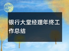 銀行大堂經(jīng)理年終工作總結(jié)
