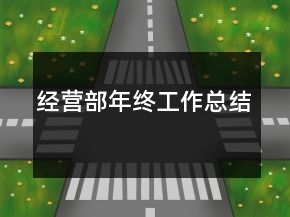經(jīng)營部年終工作總結(jié)