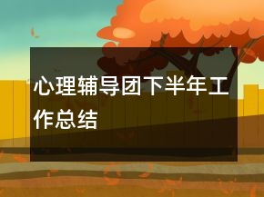 心理輔導團下半年工作總結