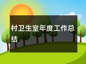 村衛(wèi)生室年度工作總結