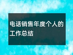 電話銷售年度個人的工作總結(jié)