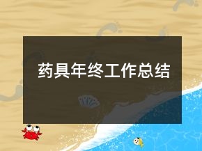 藥具年終工作總結