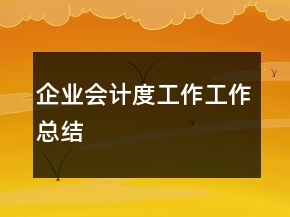 企業(yè)會計度工作工作總結(jié)