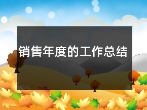 銷售年度的工作總結(jié)