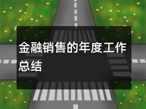 金融銷售的年度工作總結