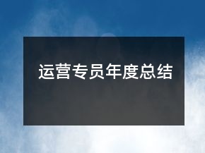 運營專員年度總結(jié)