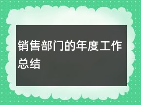 銷售部門的年度工作總結(jié)