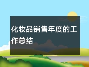 化妝品銷售年度的工作總結