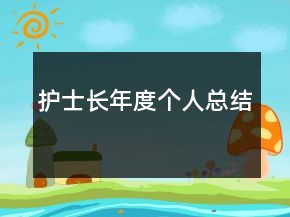 護(hù)士長(zhǎng)年度個(gè)人總結(jié)