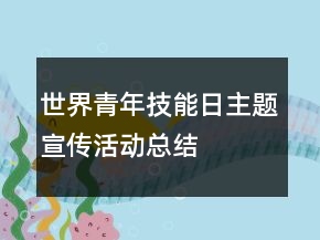 世界青年技能日主題宣傳活動總結