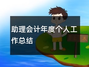助理會(huì)計(jì)年度個(gè)人工作總結(jié)