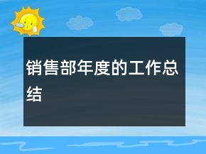 銷售部年度的工作總結(jié)