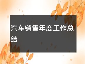 汽車銷售年度工作總結(jié)