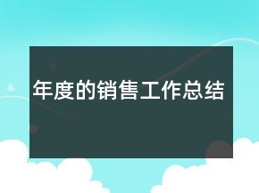 年度的銷售工作總結