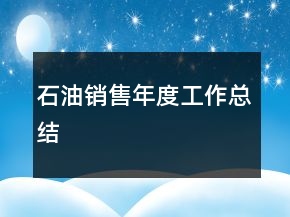 石油銷售年度工作總結(jié)