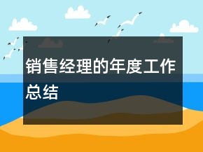 銷售經理的年度工作總結