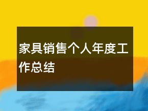 家具銷售個(gè)人年度工作總結(jié)
