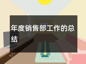 年度銷售部工作的總結