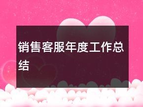 銷售客服年度工作總結(jié)