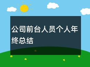 公司前臺(tái)人員個(gè)人年終總結(jié)