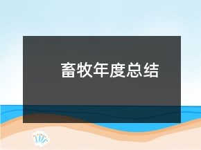 畜牧年度總結(jié)
