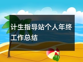 計(jì)生指導(dǎo)站個(gè)人年終工作總結(jié)
