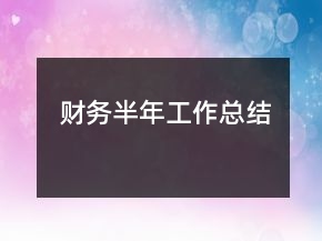 財務(wù)半年工作總結(jié)