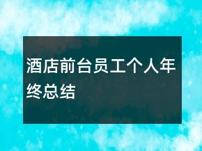酒店前臺(tái)員工個(gè)人年終總結(jié)