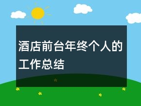 酒店前臺年終個人的工作總結(jié)