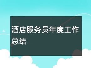 酒店服務(wù)員年度工作總結(jié)