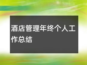 酒店管理年終個人工作總結(jié)