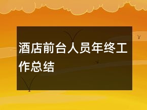 酒店前臺人員年終工作總結