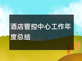 酒店管控中心工作年度總結