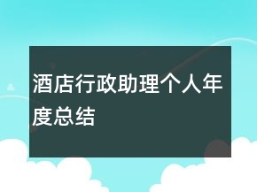 酒店行政助理個人年度總結