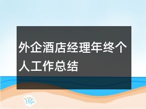 外企酒店經(jīng)理年終個(gè)人工作總結(jié)
