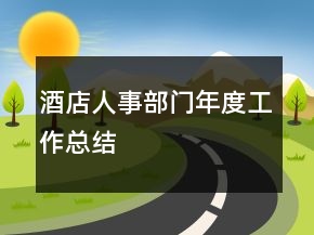 酒店人事部門年度工作總結(jié)