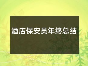 酒店保安員年終總結(jié)